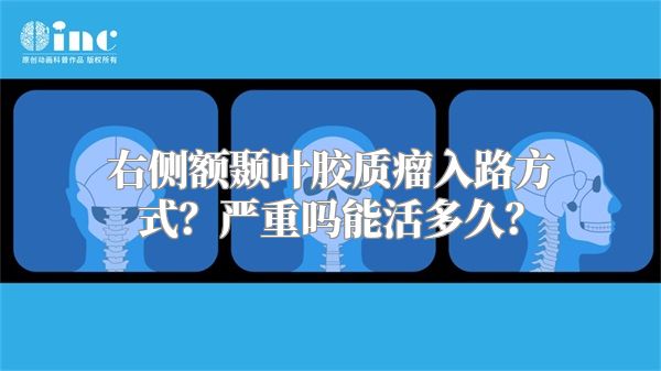 右侧额颞叶胶质瘤入路方式？严重吗能活多久？