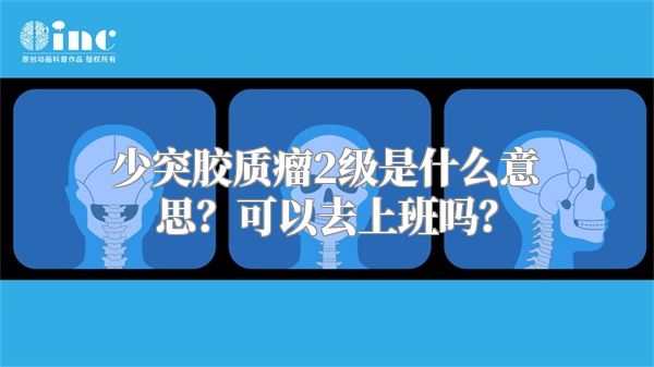 少突胶质瘤2级是什么意思？可以去上班吗？