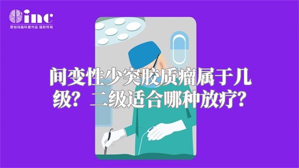 间变性少突胶质瘤属于几级？二级适合哪种放疗？