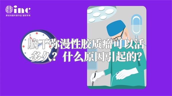 脑干弥漫性胶质瘤可以活多久？什么原因引起的？