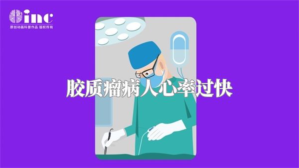 胶质瘤病人心率过快