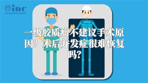 一级胶质瘤不建议手术原因？术后并发症很难恢复吗？