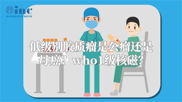 低级别胶质瘤是公瘤还是母癌？who1级核磁？