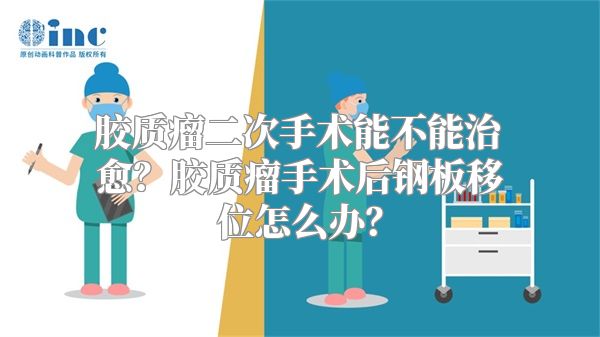 胶质瘤二次手术能不能治愈？胶质瘤手术后钢板移位怎么办？