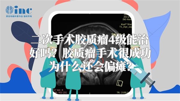 二次手术胶质瘤4级能治好吗？胶质瘤手术很成功为什么还会偏瘫？