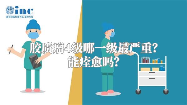 胶质瘤4级哪一级最严重？能痊愈吗？