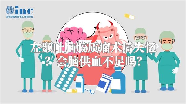 左颞叶脑胶质瘤术后失忆？会脑供血不足吗？