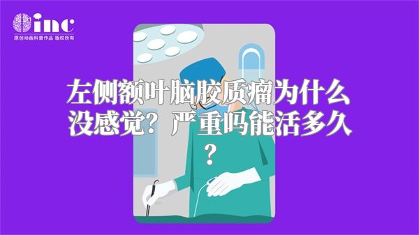 左侧额叶脑胶质瘤为什么没感觉？严重吗能活多久？