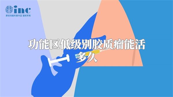 功能区低级别胶质瘤能活多久