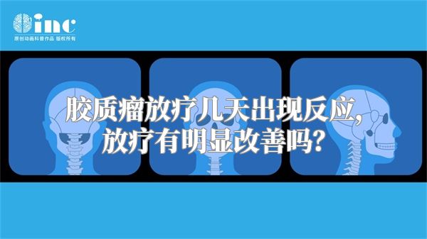 胶质瘤放疗几天出现反应，放疗有明显改善吗？