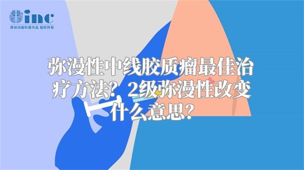 弥漫性中线胶质瘤最佳治疗方法？2级弥漫性改变什么意思？