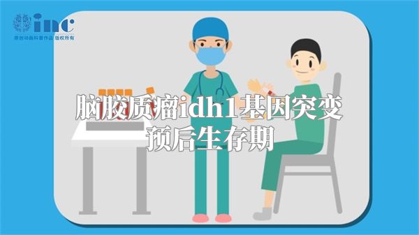 脑胶质瘤idh1基因突变预后生存期