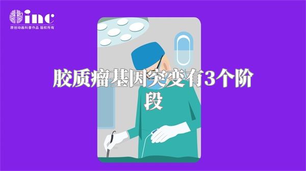 胶质瘤基因突变有3个阶段