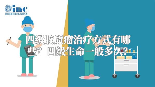 四级胶质瘤治疗方式有哪些？四级生命一般多久？