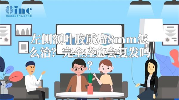 左侧额叶胶质瘤8mm怎么治？完全痊愈会复发吗？