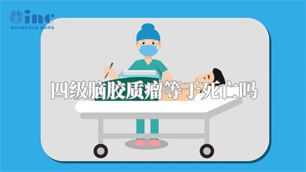 四级脑胶质瘤等于死亡吗