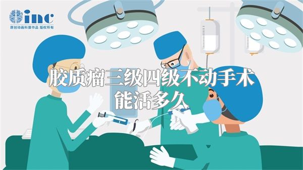 胶质瘤三级四级不动手术能活多久