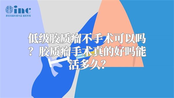 低级胶质瘤不手术可以吗？胶质瘤手术真的好吗能活多久？