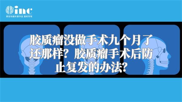 胶质瘤没做手术九个月了还那样？胶质瘤手术后防止复发的办法？