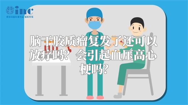 脑干胶质瘤复发了还可以放疗吗？会引起血压高心梗吗？