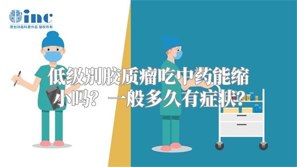 低级别胶质瘤吃中药能缩小吗？一般多久有症状？