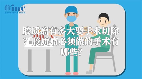 胶质瘤有多大要手术切除？胶质瘤必须做的手术有哪些？