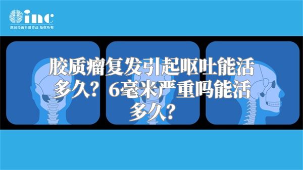 胶质瘤复发引起呕吐能活多久？6毫米严重吗能活多久？