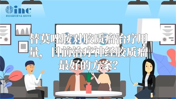 替莫唑胺对胶质瘤治疗用量，目前治疗神经胶质瘤最好的方案？