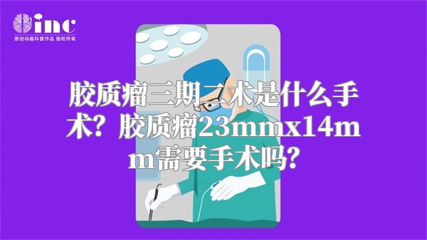 胶质瘤三期二术是什么手术？胶质瘤23mmx14mm需要手术吗？