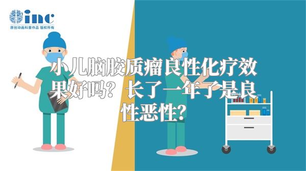 小儿脑胶质瘤良性化疗效果好吗？长了一年了是良性恶性？