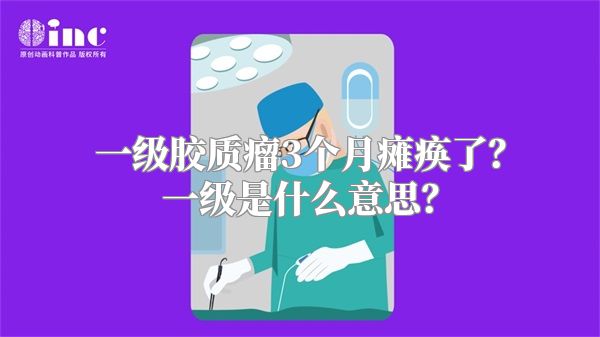 一级胶质瘤3个月瘫痪了？一级是什么意思？