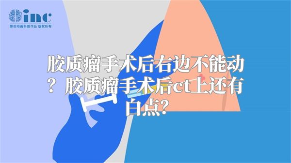 胶质瘤手术后右边不能动？胶质瘤手术后ct上还有白点？