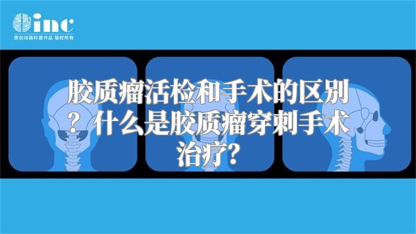 胶质瘤活检和手术的区别？什么是胶质瘤穿刺手术治疗？