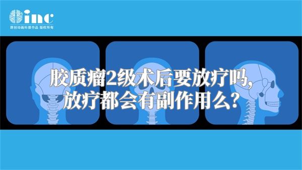 胶质瘤2级术后要放疗吗，放疗都会有副作用么？