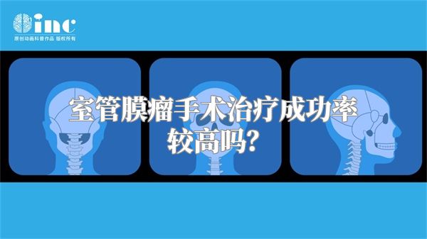 室管膜瘤手术治疗成功率较高吗？