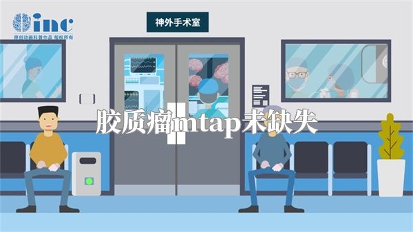 胶质瘤mtap未缺失