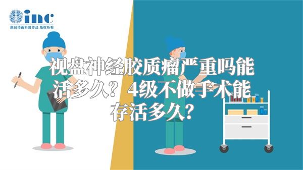 视盘神经胶质瘤严重吗能活多久？4级不做手术能存活多久？