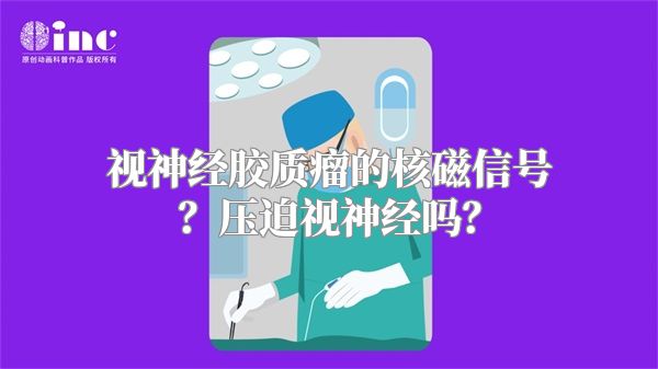 视神经胶质瘤的核磁信号？压迫视神经吗？