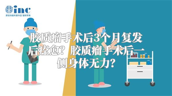 胶质瘤手术后3个月复发后痊愈？胶质瘤手术后一侧身体无力？