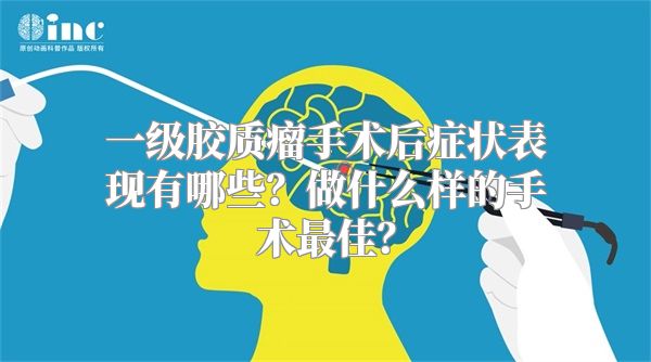 一级胶质瘤手术后症状表现有哪些？做什么样的手术最佳？