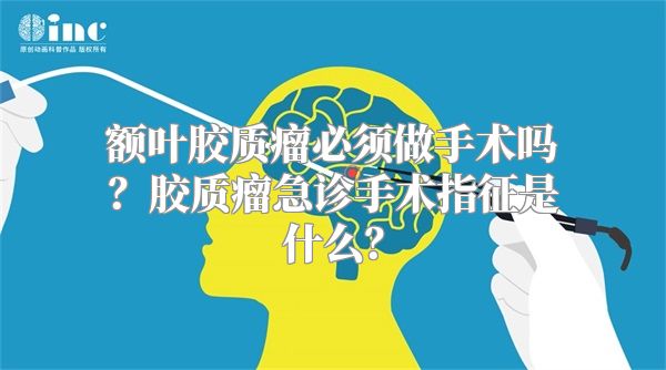 额叶胶质瘤必须做手术吗？胶质瘤急诊手术指征是什么？