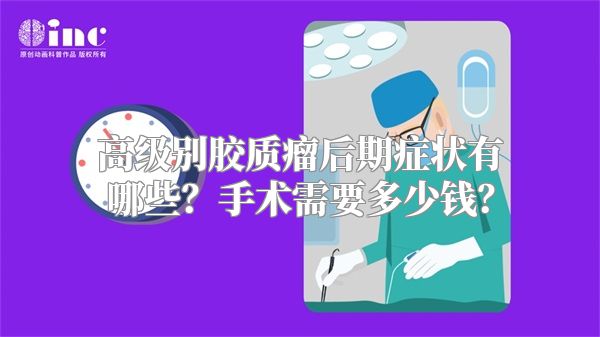 高级别胶质瘤后期症状有哪些？手术需要多少钱？