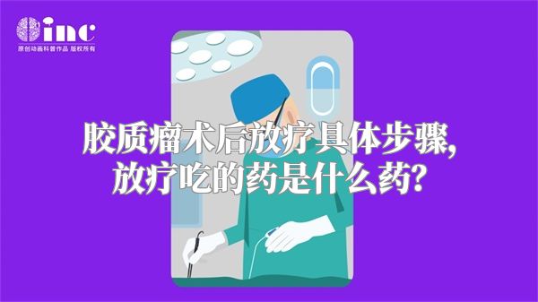 胶质瘤术后放疗具体步骤，放疗吃的药是什么药？