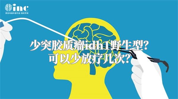 少突胶质瘤idh1野生型？可以少放疗几次？