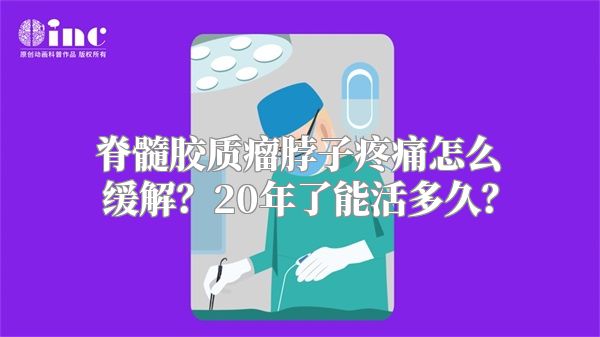 脊髓胶质瘤脖子疼痛怎么缓解？20年了能活多久？