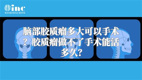 脑部胶质瘤多大可以手术？胶质瘤做不了手术能活多久？