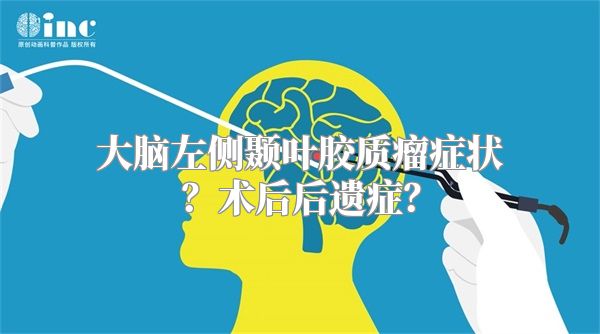 大脑左侧颞叶胶质瘤症状？术后后遗症？