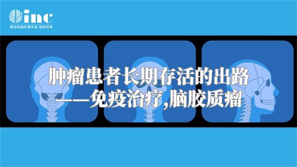 肿瘤患者长期存活的出路——免疫治疗,脑胶质瘤