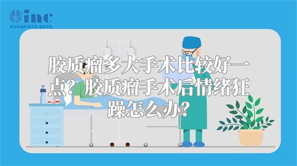 胶质瘤多大手术比较好一点？胶质瘤手术后情绪狂躁怎么办？