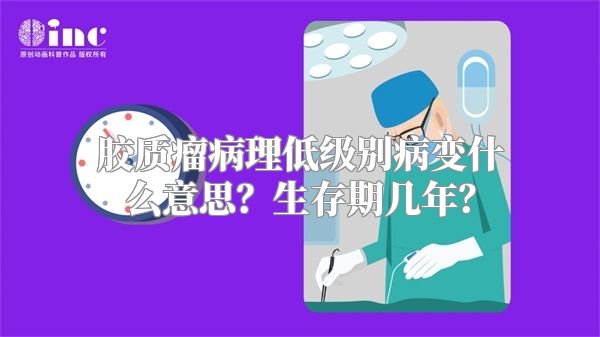 胶质瘤病理低级别病变什么意思？生存期几年？